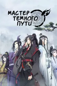Мастер Темного Пути онлайн